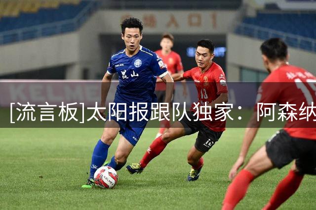 [流言板]太阳报跟队独家：阿森纳正式接触纽卡，明确想签下吉马良斯